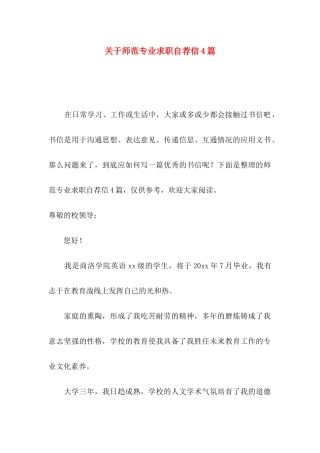 关于师范专业求职自荐信4篇