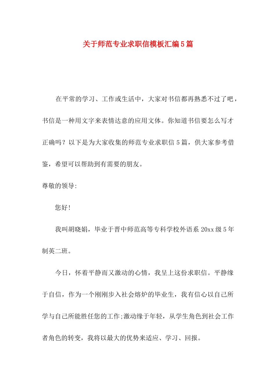 关于师范专业求职信模板汇编5篇_第1页