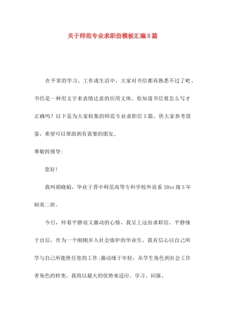 关于师范专业求职信模板汇编5篇