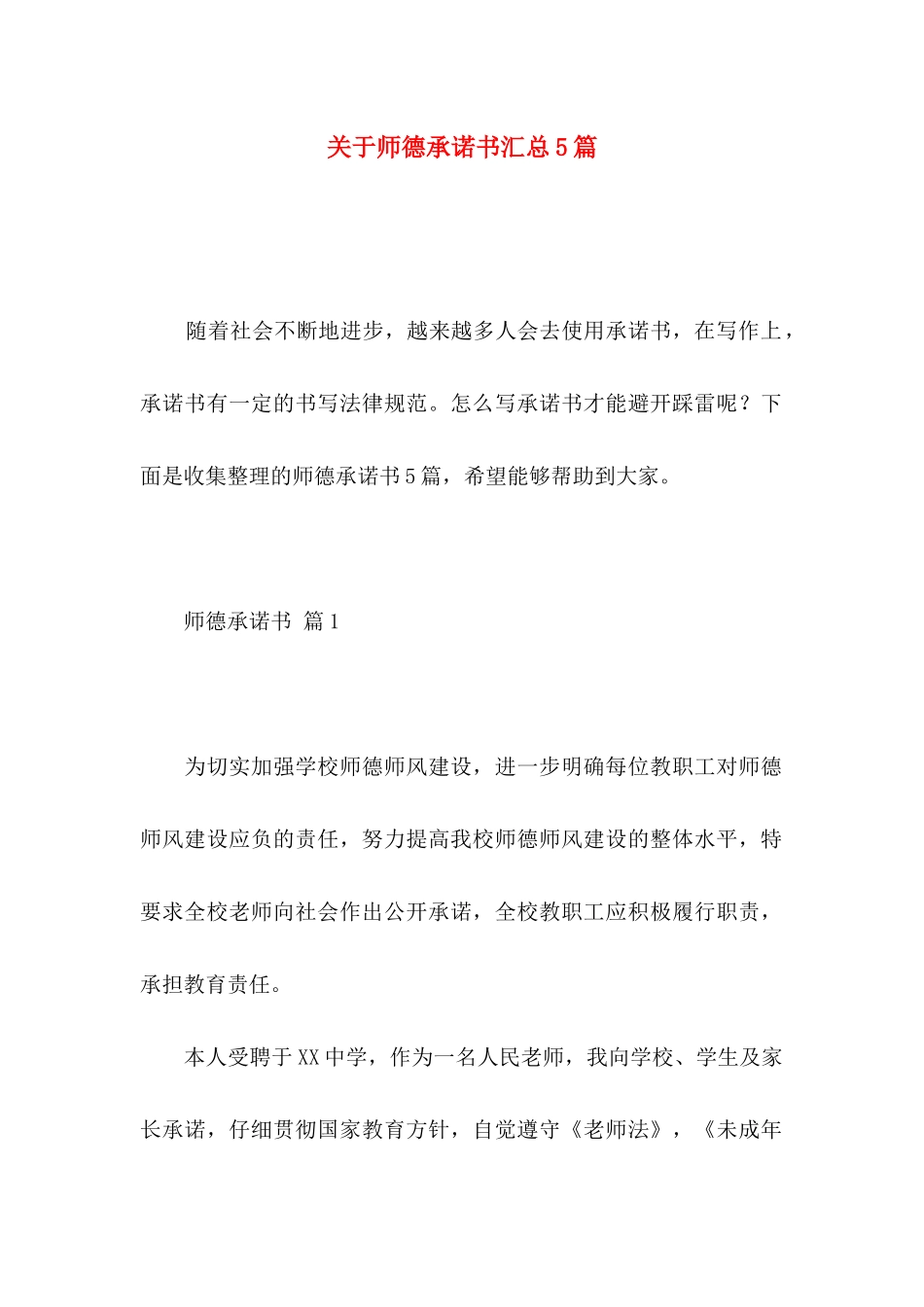 关于师德承诺书汇总5篇_第1页