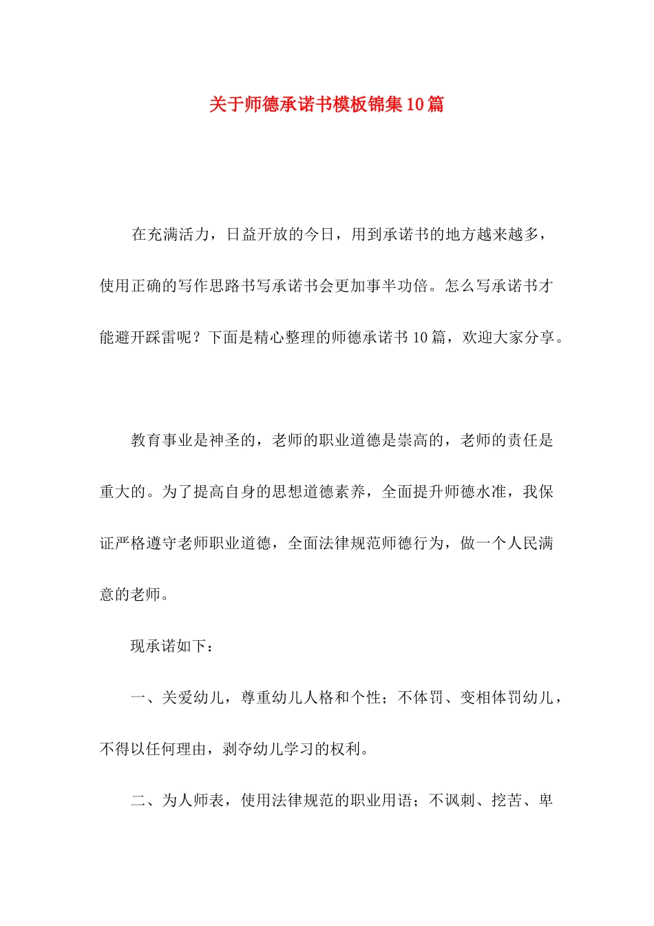 关于师德承诺书模板锦集10篇_第1页