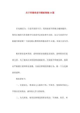 关于师德承诺书模板锦集10篇