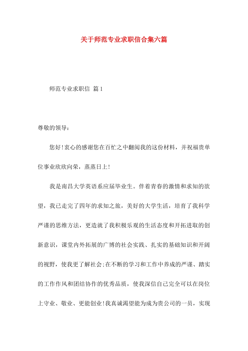 关于师范专业求职信合集六篇_第1页