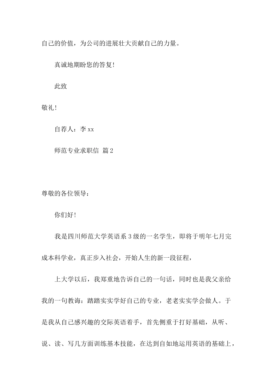 关于师范专业求职信合集六篇_第2页