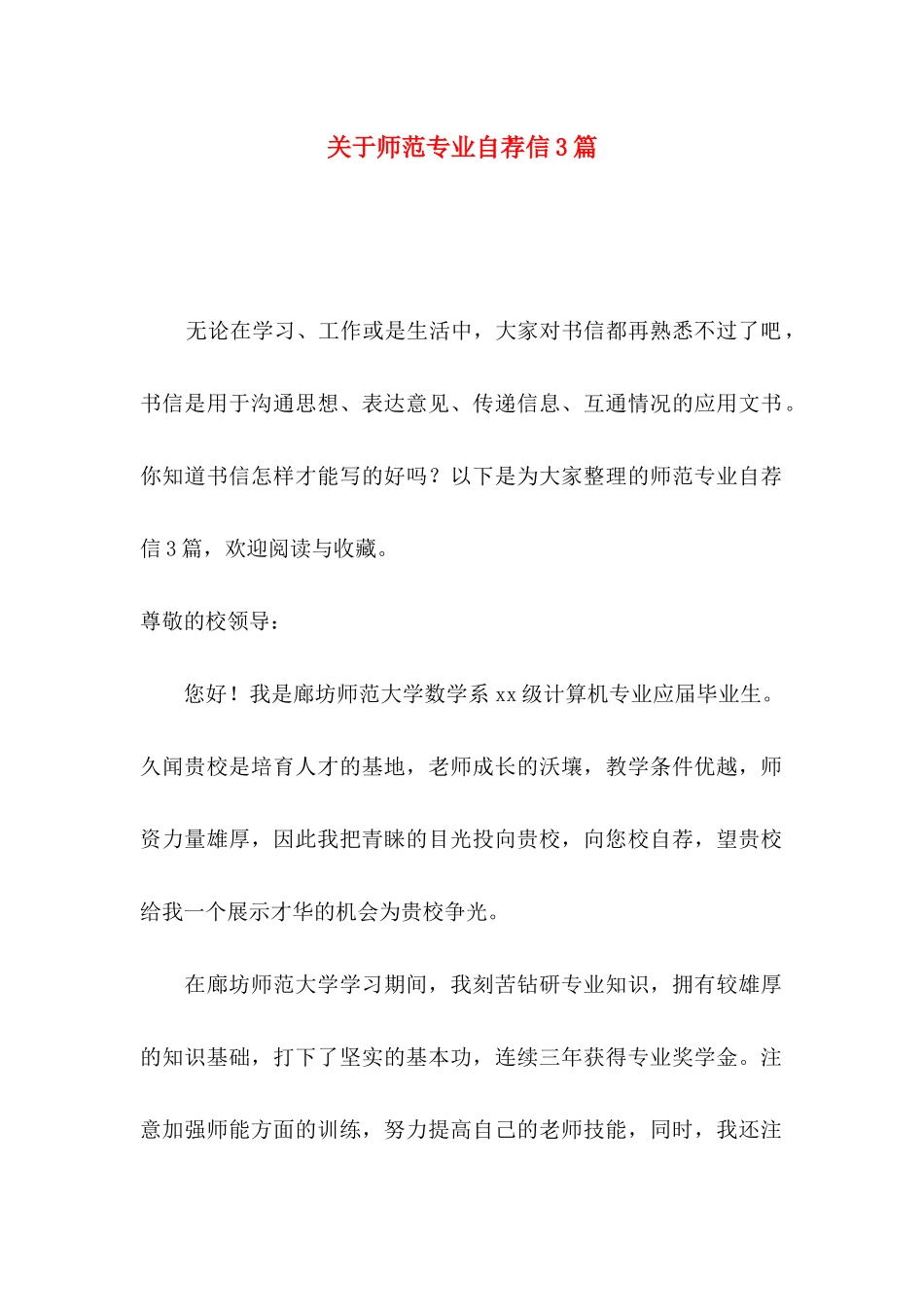 关于师范专业自荐信3篇_第1页