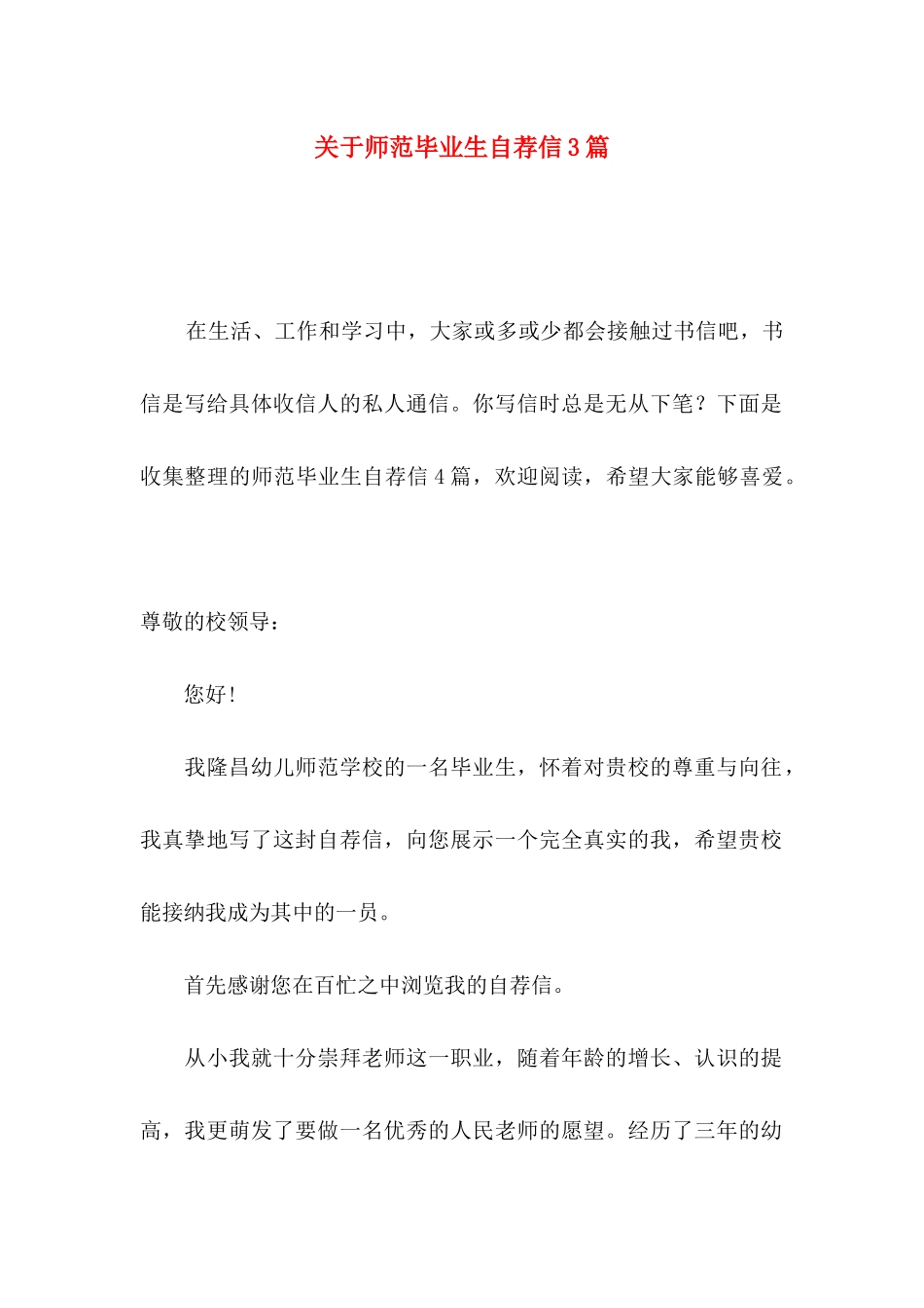 关于师范毕业生自荐信3篇_第1页