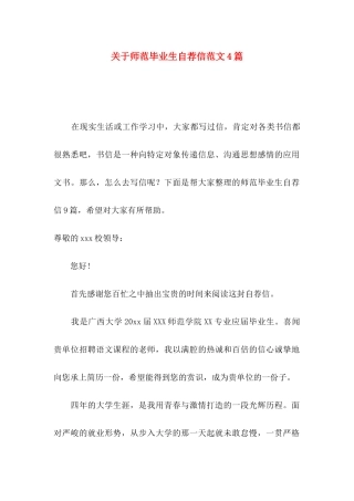 关于师范毕业生自荐信范文4篇