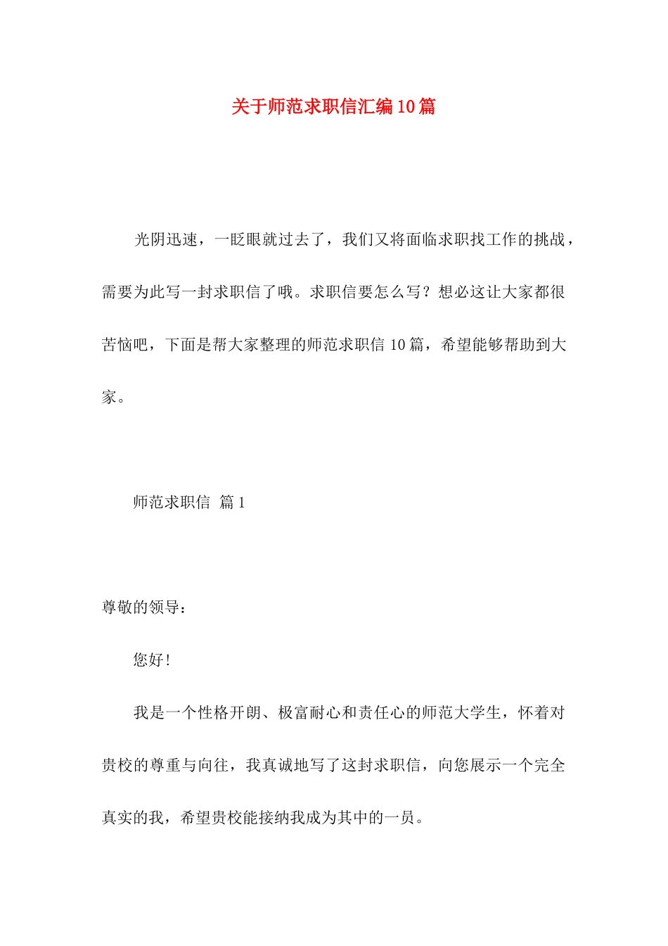 关于师范求职信汇编10篇_第1页