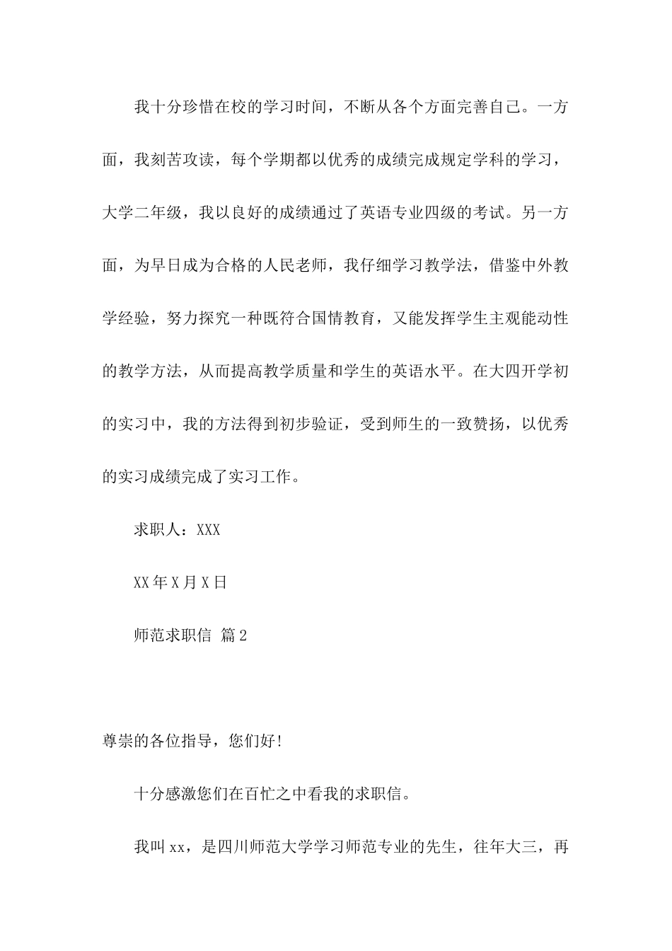 关于师范求职信汇编10篇_第2页