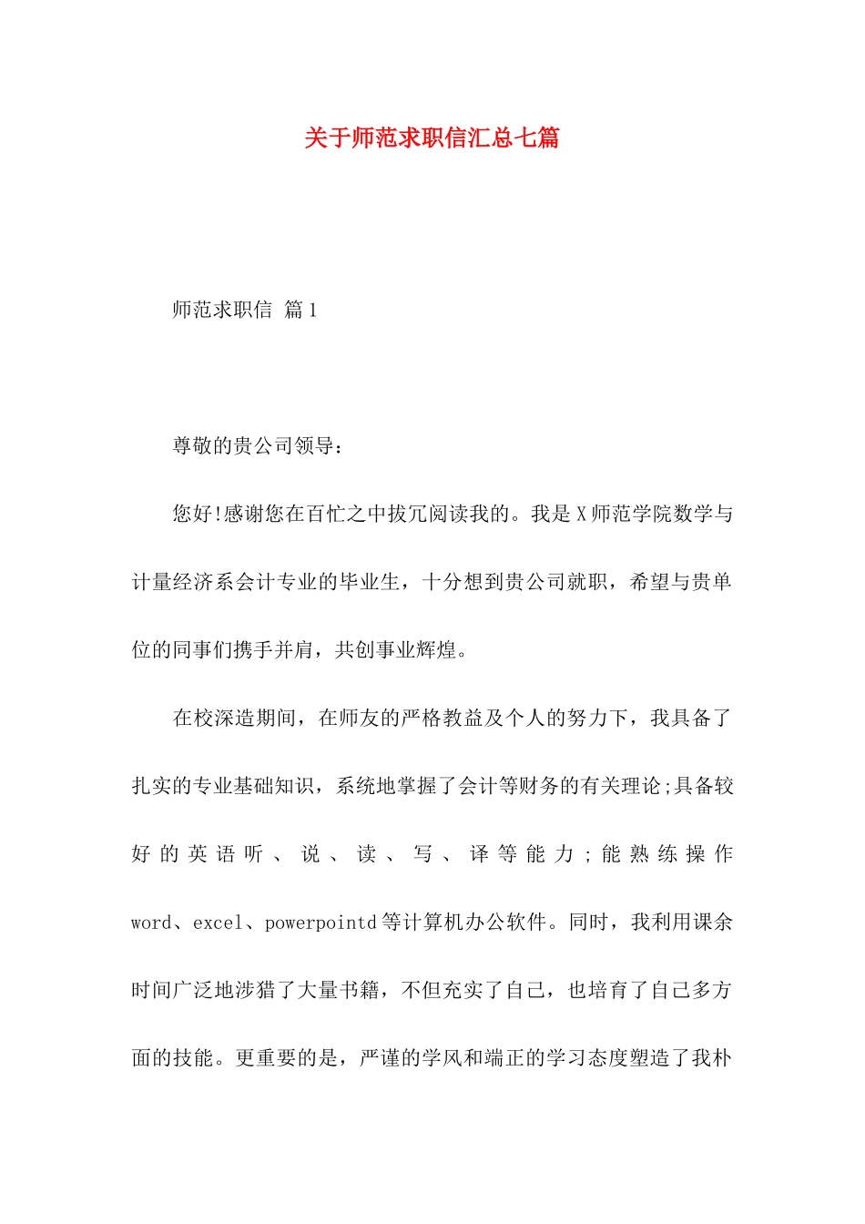 关于师范求职信汇总七篇_第1页