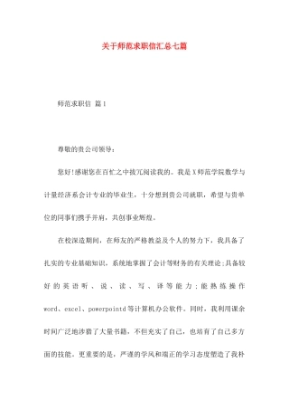 关于师范求职信汇总七篇