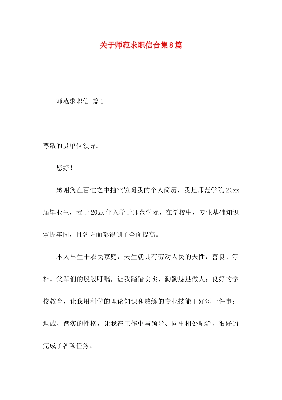 关于师范求职信合集8篇_第1页
