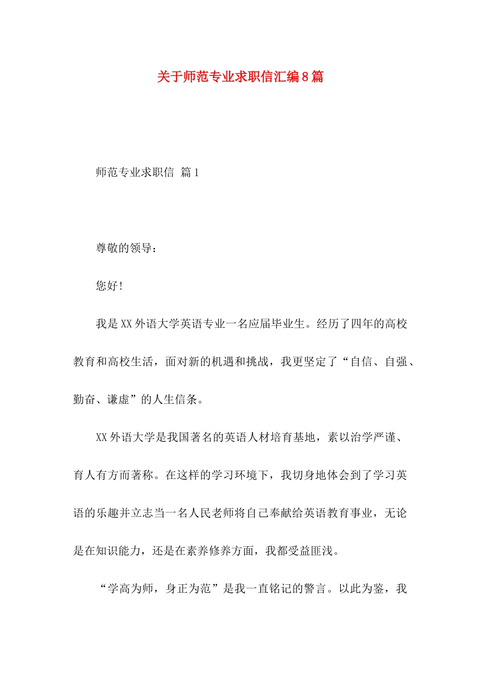 关于师范专业求职信汇编8篇_第1页