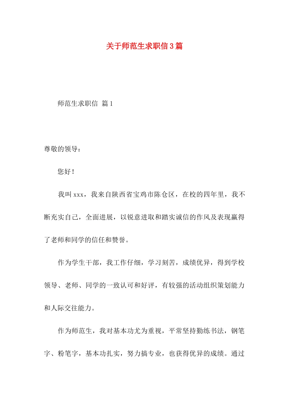 关于师范生求职信3篇_第1页