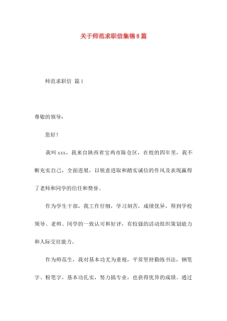 关于师范求职信集锦8篇