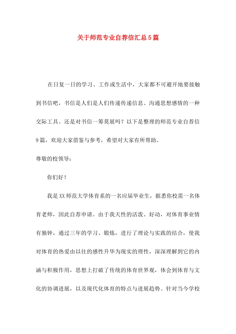 关于师范专业自荐信汇总5篇_第1页