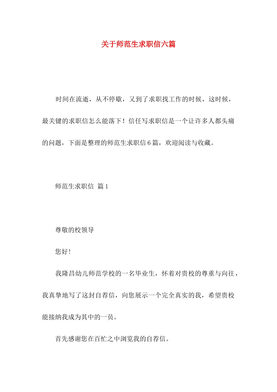 关于师范生求职信六篇_第1页
