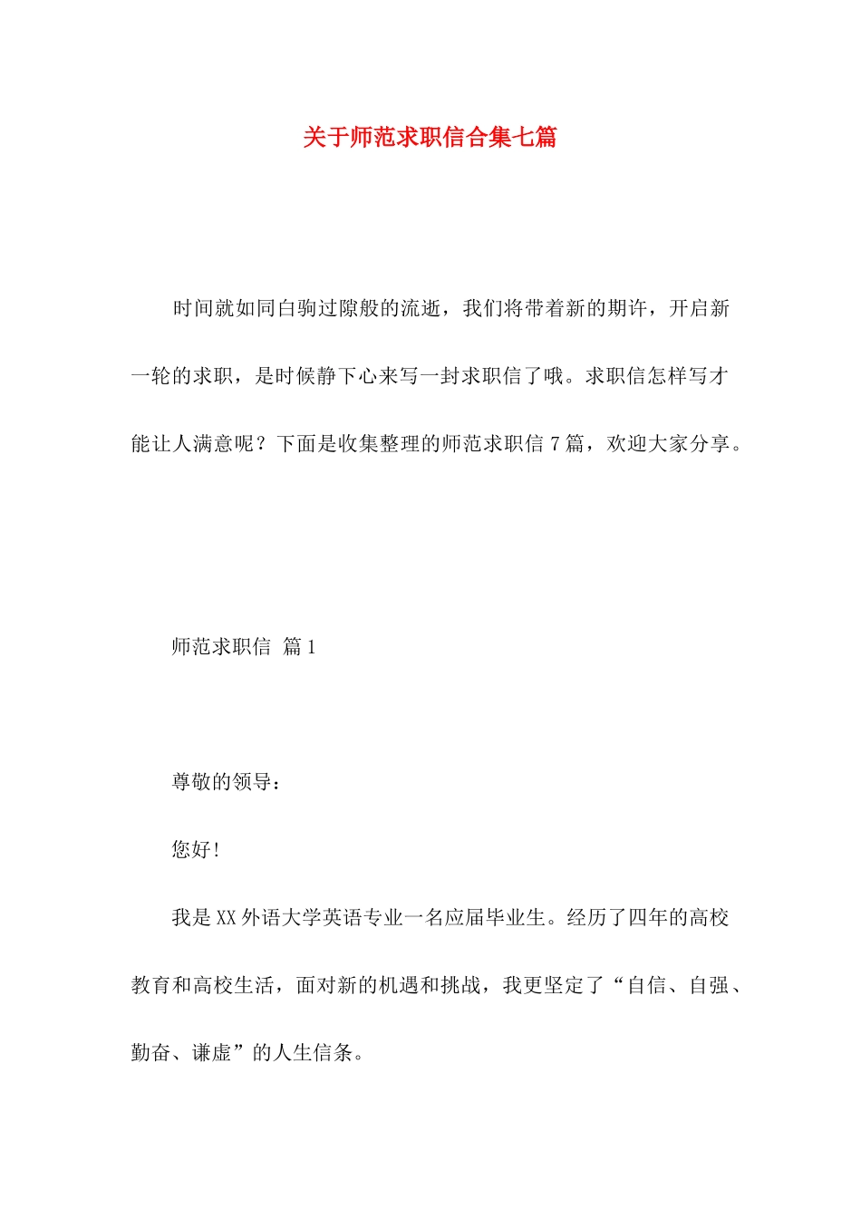关于师范求职信合集七篇_第1页
