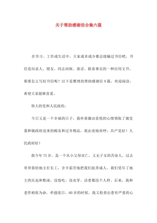 关于帮助感谢信合集六篇