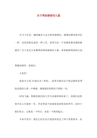 关于帮助感谢信九篇