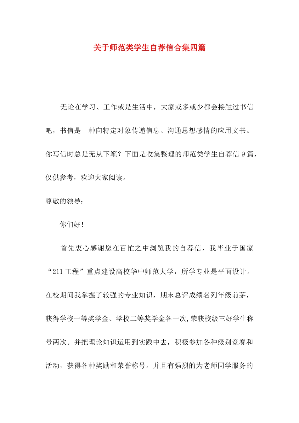 关于师范类学生自荐信合集四篇_第1页