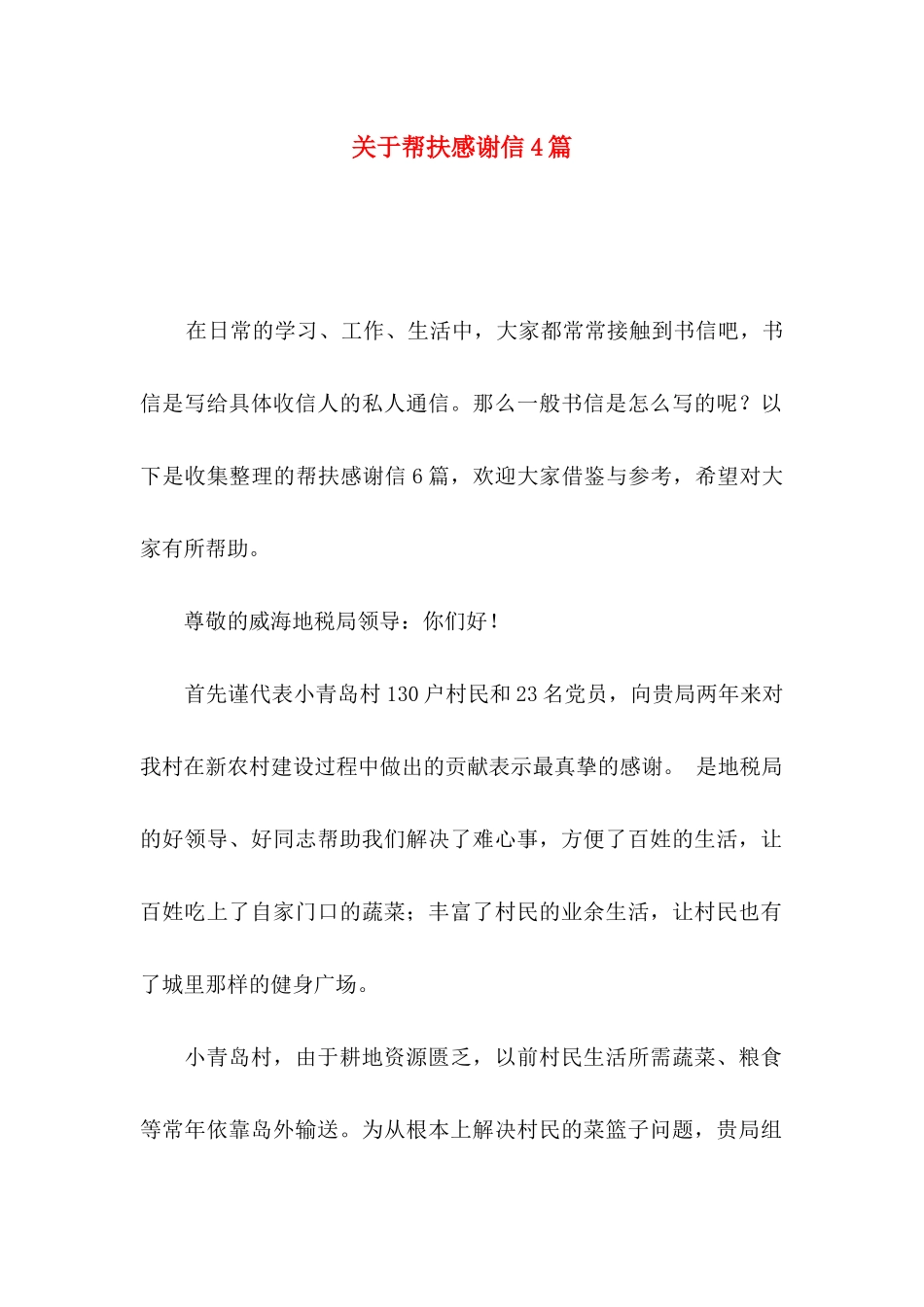 关于帮扶感谢信4篇_第1页