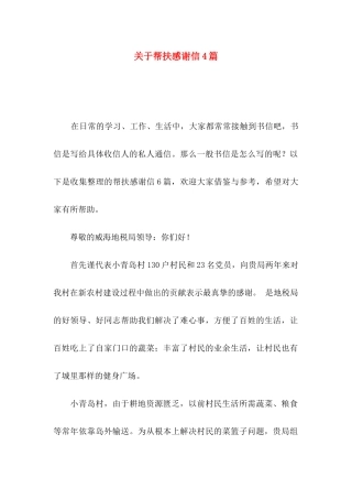关于帮扶感谢信4篇
