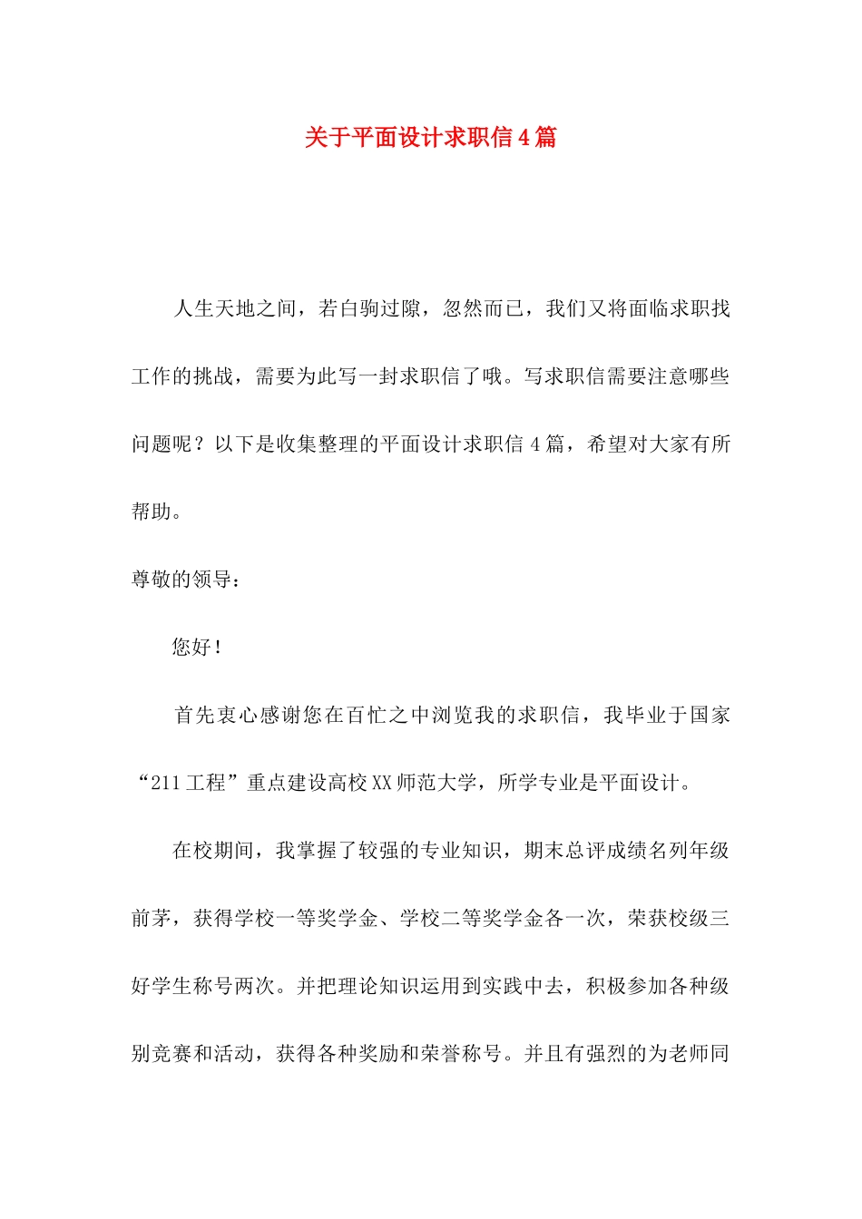 关于平面设计求职信4篇_第1页