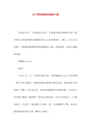 关于帮扶感谢信集锦六篇