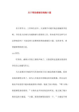 关于帮助感谢信锦集六篇