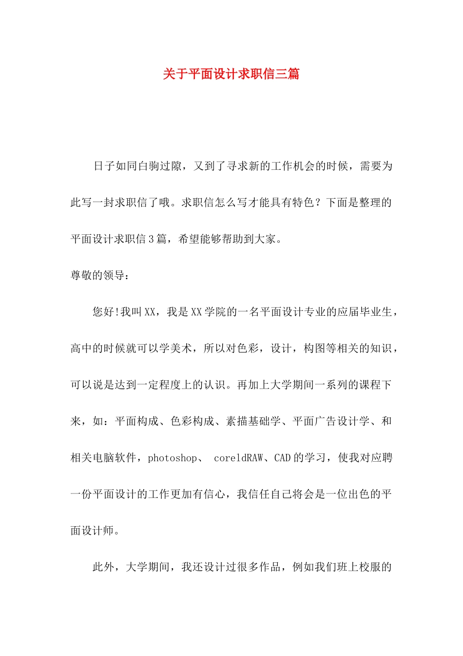 关于平面设计求职信三篇_第1页