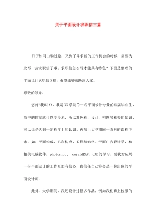 关于平面设计求职信三篇