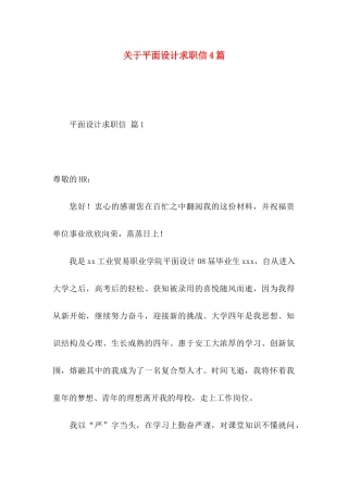 关于平面设计求职信4篇 