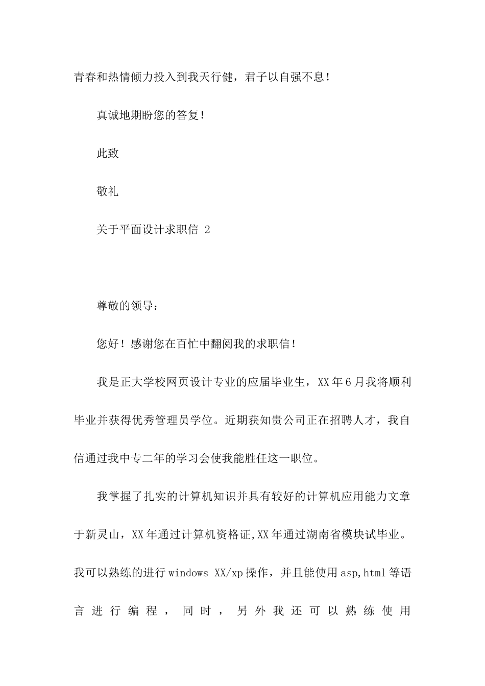 关于平面设计求职信_第2页