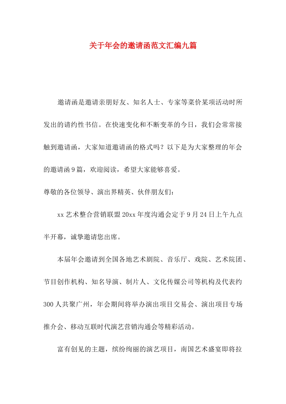 关于年会的邀请函范文汇编九篇_第1页