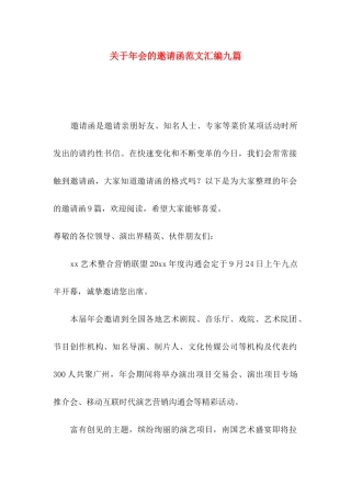 关于年会的邀请函范文汇编九篇