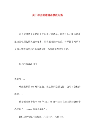 关于年会的邀请函模板九篇