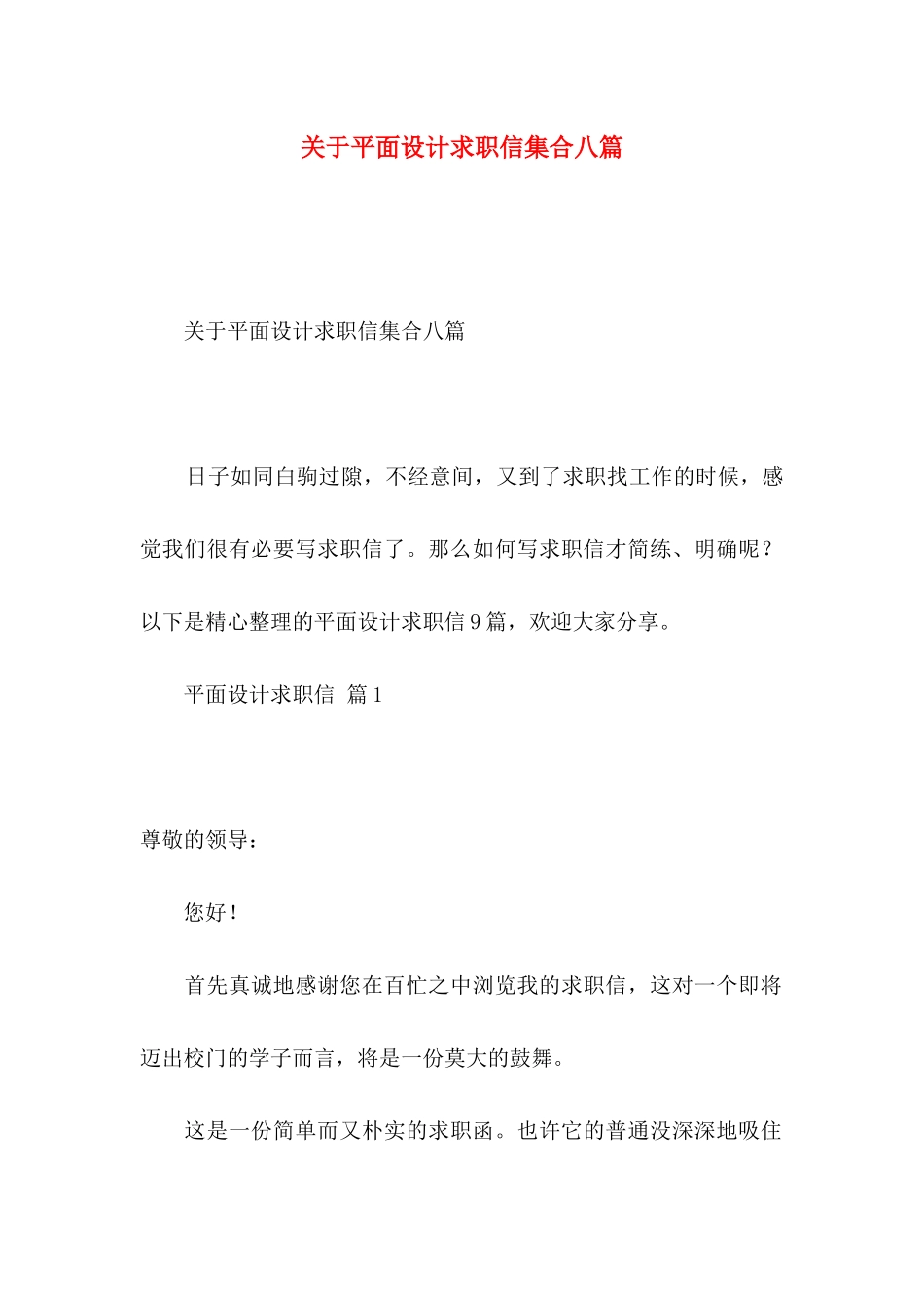 关于平面设计求职信集合八篇_第1页