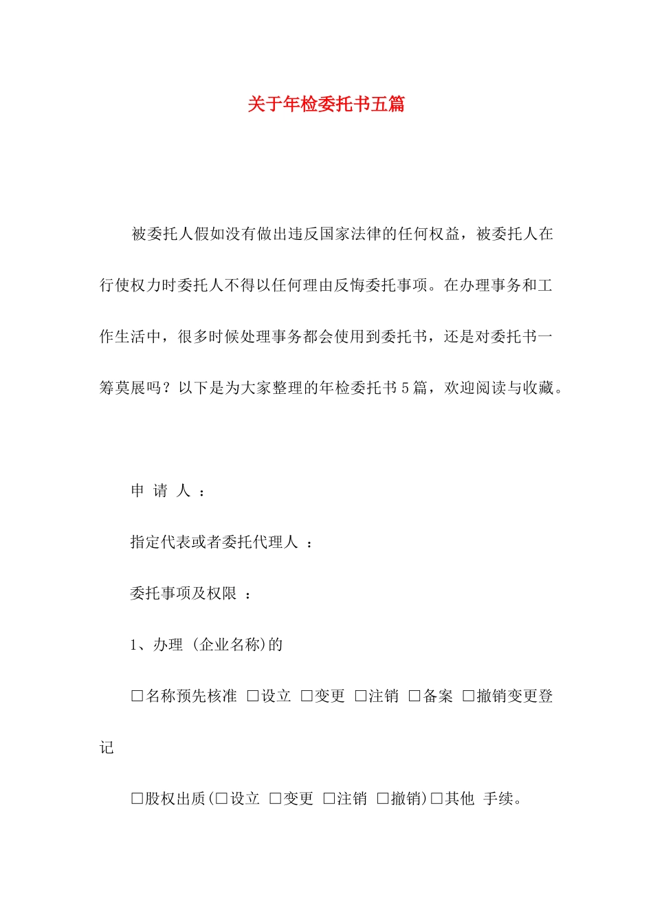 关于年检委托书五篇_第1页