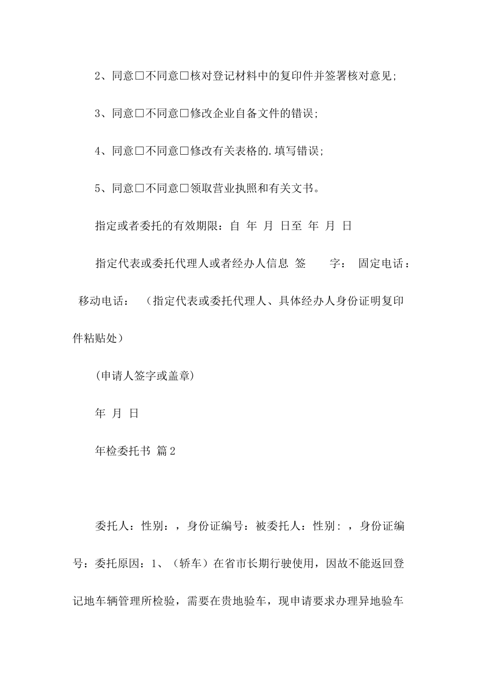 关于年检委托书五篇_第2页