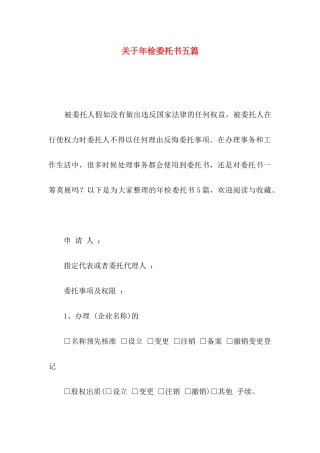 关于年检委托书五篇