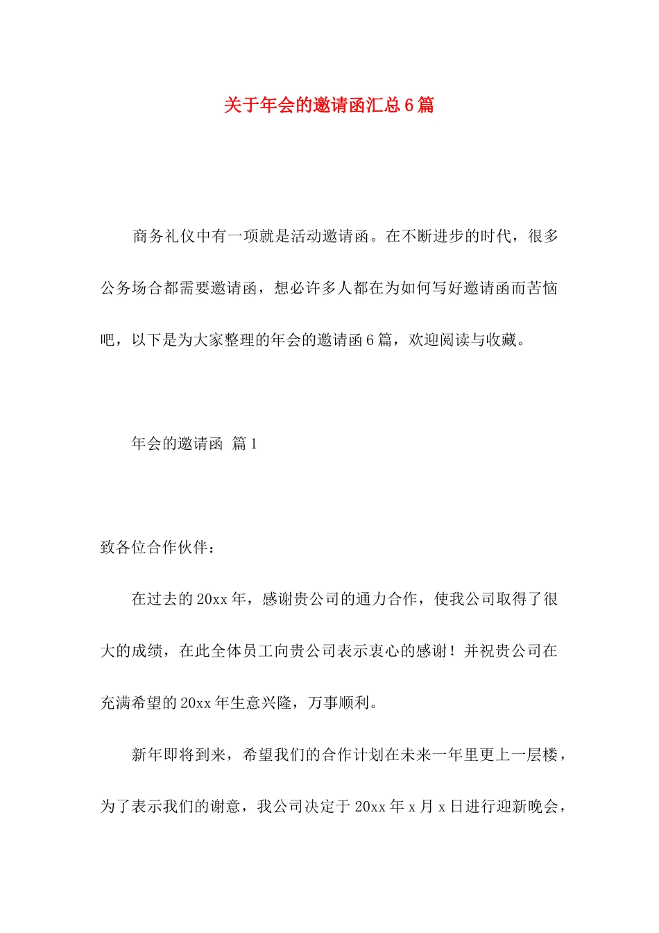 关于年会的邀请函汇总6篇_第1页