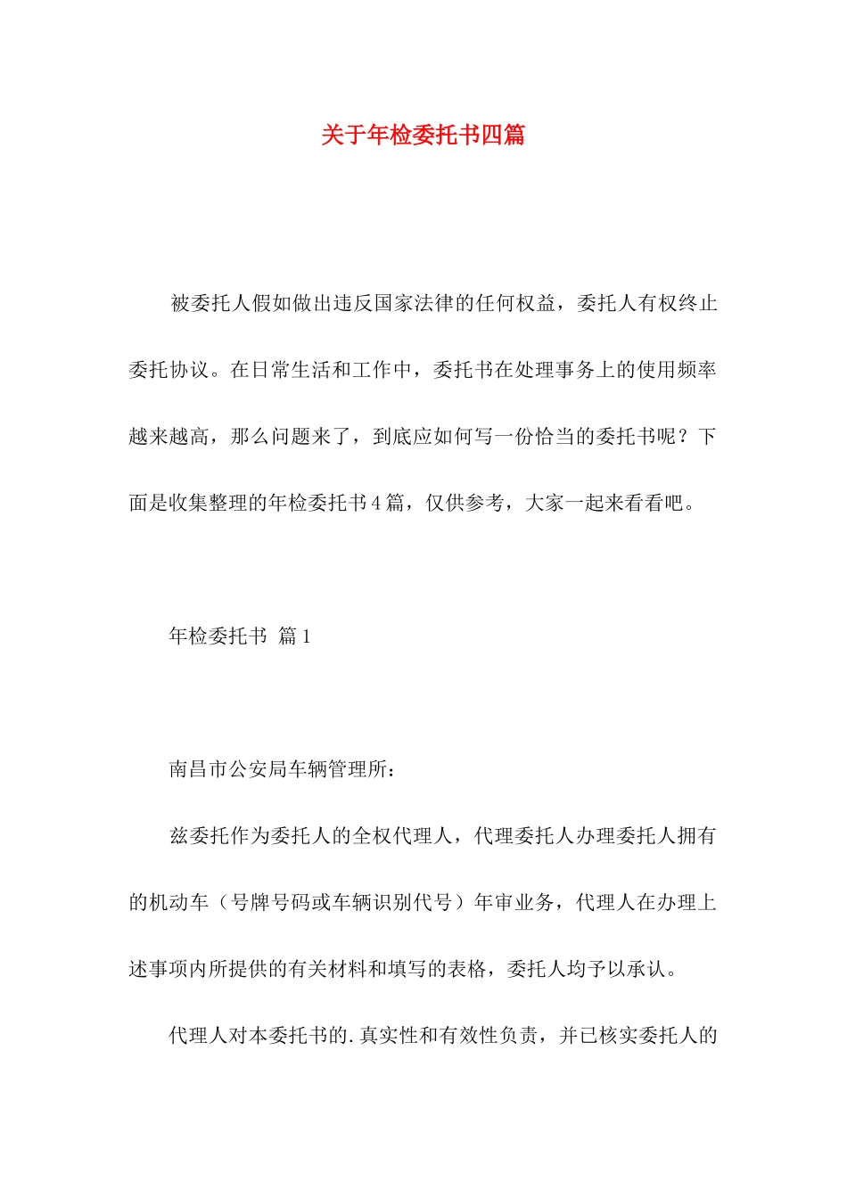 关于年检委托书四篇 _第1页