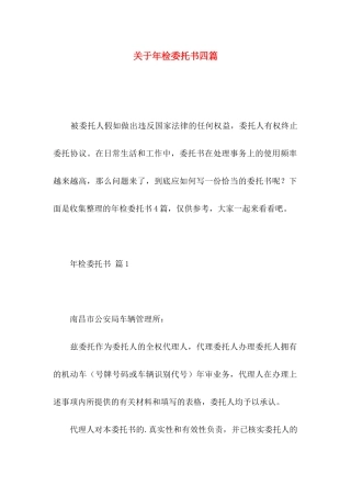 关于年检委托书四篇 
