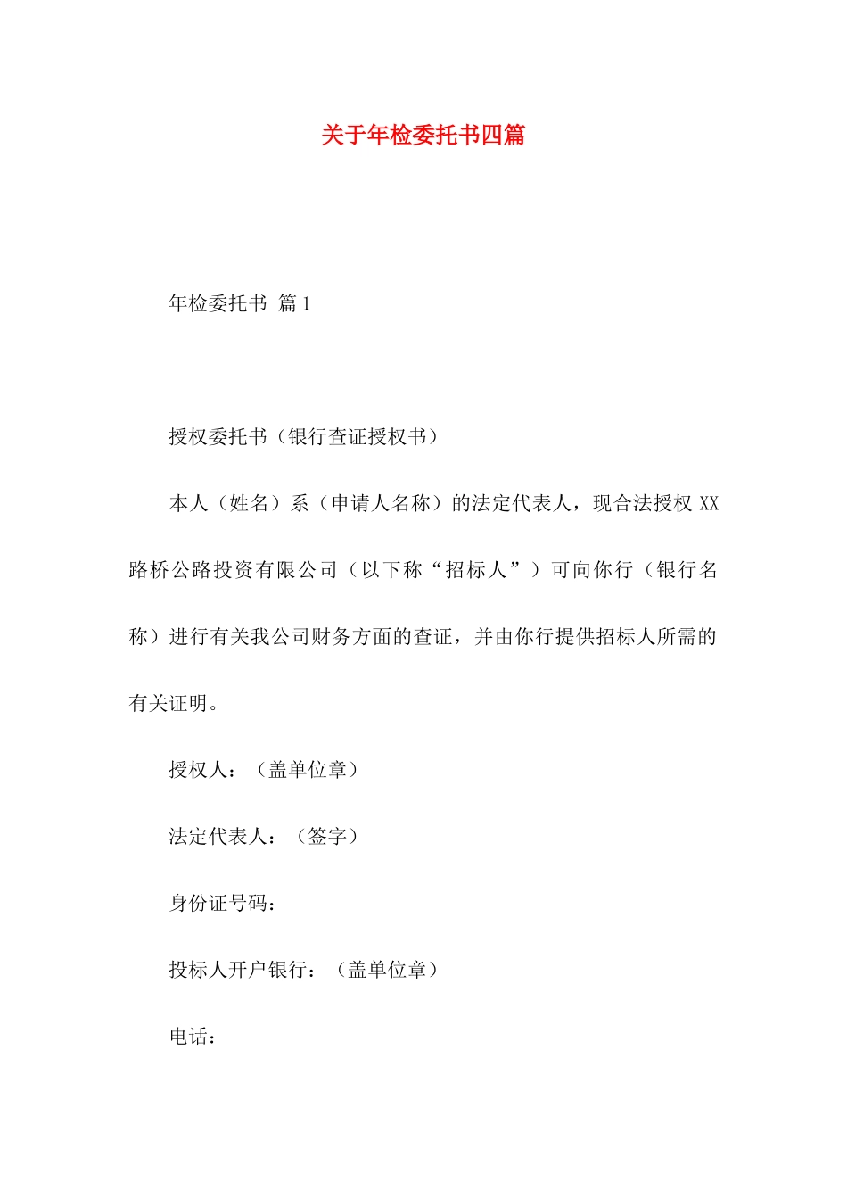 关于年检委托书四篇 (2)_第1页