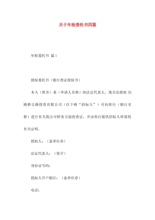 关于年检委托书四篇 (2)