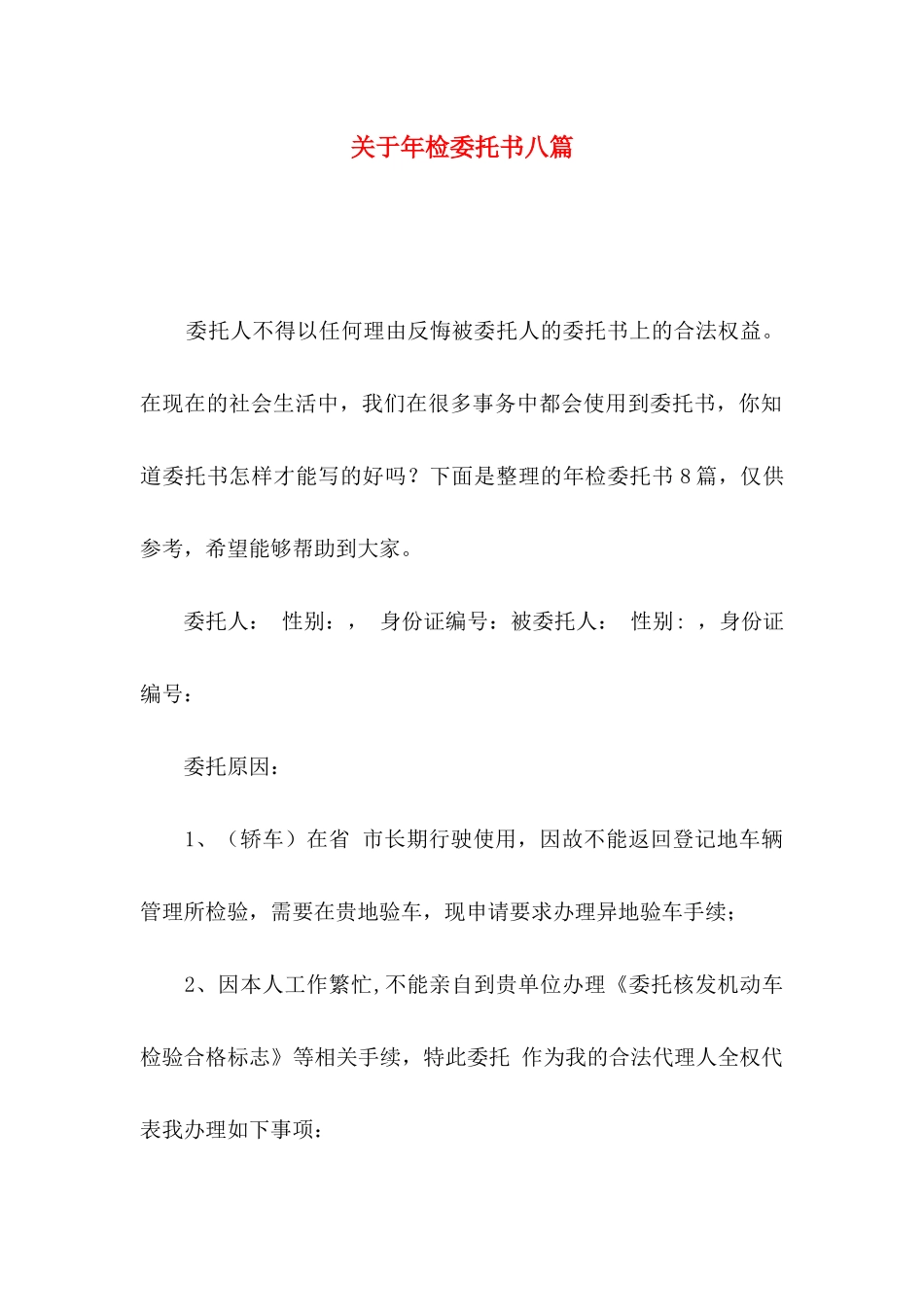 关于年检委托书八篇_第1页