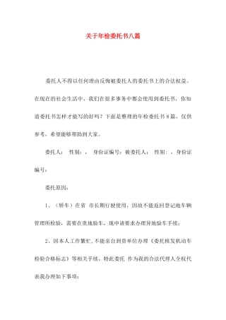 关于年检委托书八篇