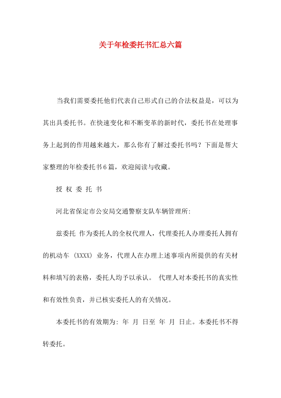 关于年检委托书汇总六篇_第1页