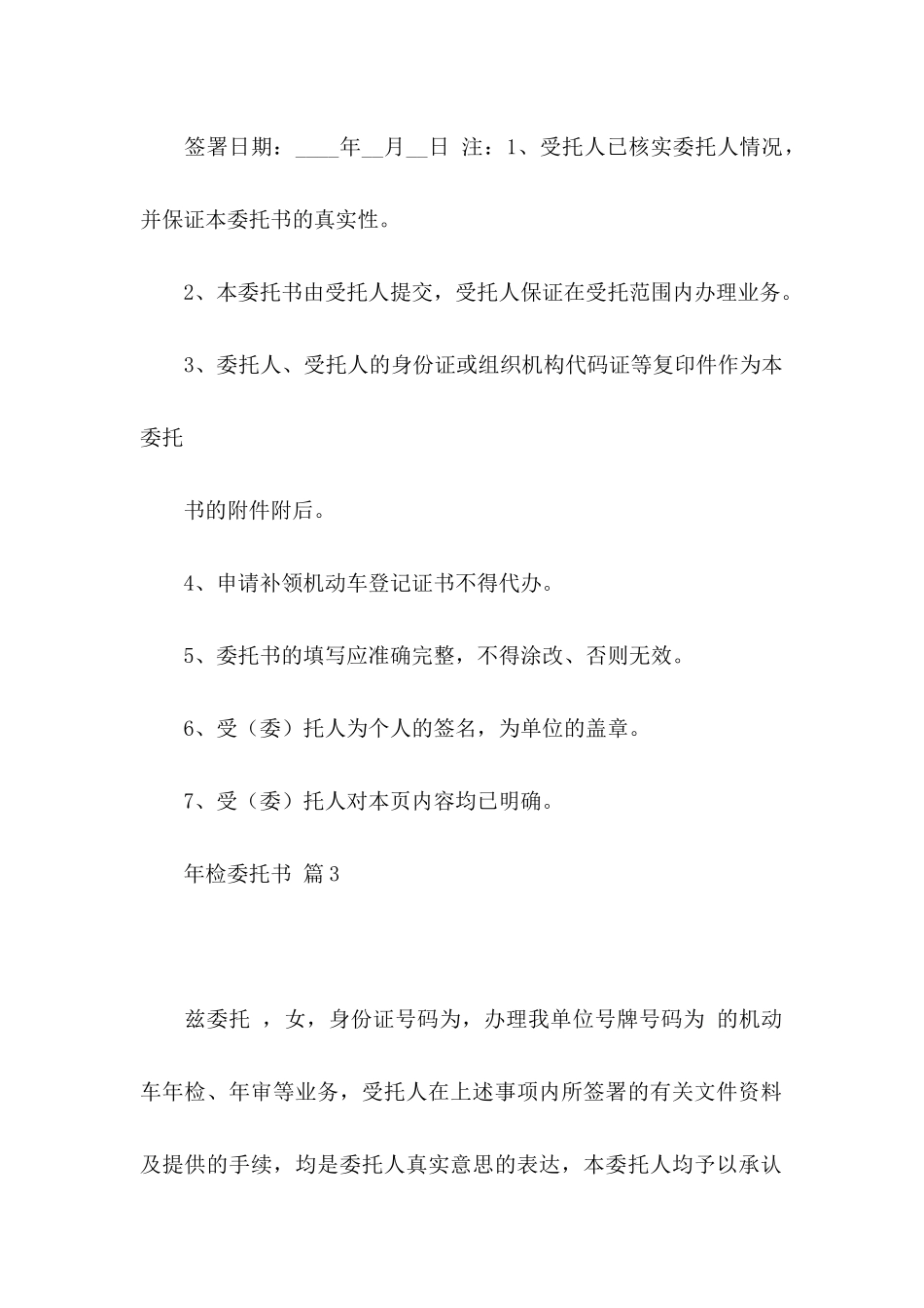 关于年检委托书汇总六篇_第3页